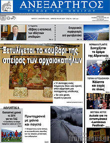 Πρωτοσέλιδο Ανεξάρτητος