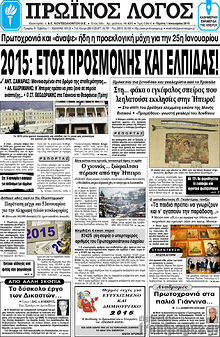 Πρωτοσέλιδο Πρωινός Λόγος