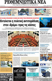 Πρωτοσέλιδο Ρεθεμνιώτικα Νέα
