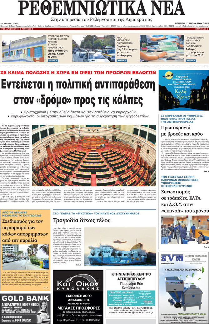 Ρεθεμνιώτικα Νέα