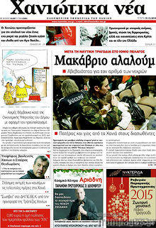 Πρωτοσέλιδο Χανιώτικα Νέα