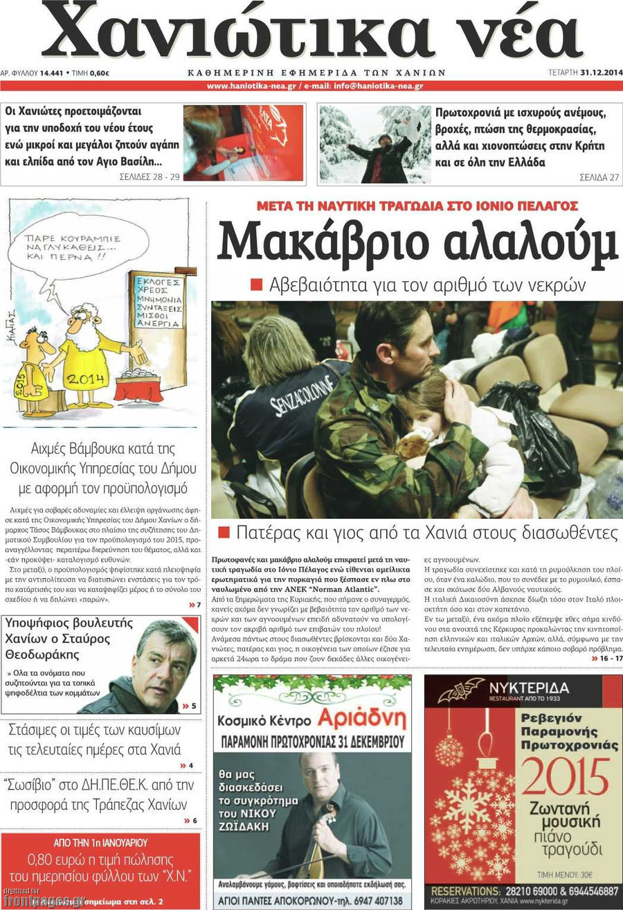 Χανιώτικα Νέα