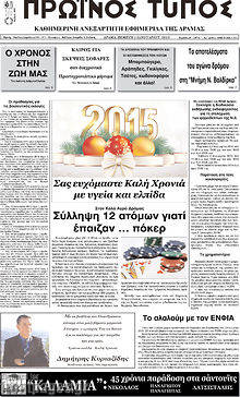 Πρωτοσέλιδο Πρωινός Τύπος Δράμας