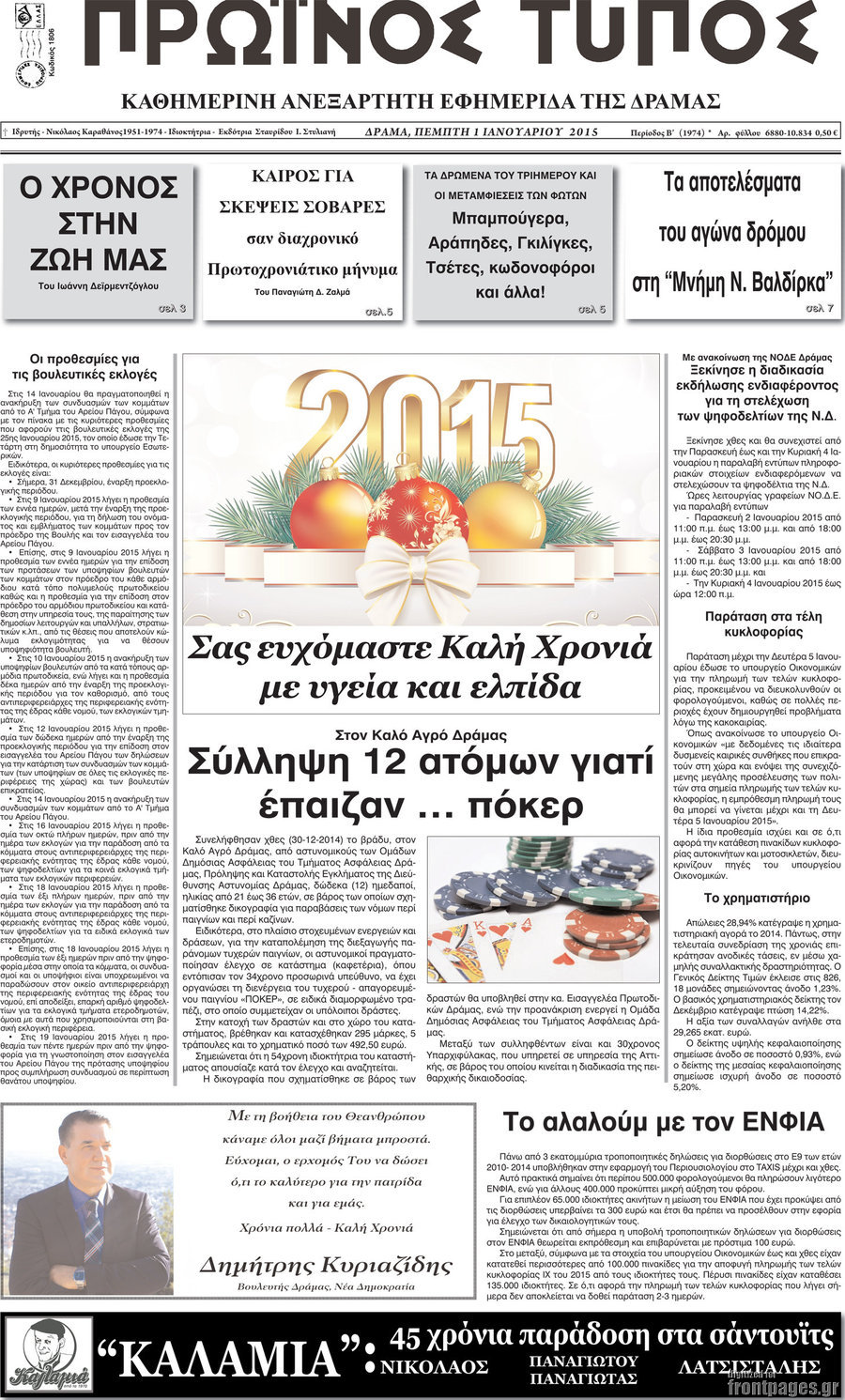 Πρωινός Τύπος Δράμας