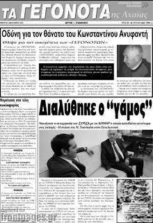 Πρωτοσέλιδο Γεγονότα της Αχαΐας