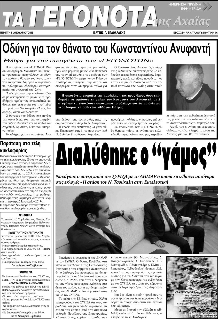Γεγονότα της Αχαΐας