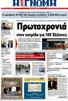 Πρωτοσέλιδο Η Γνώμη
