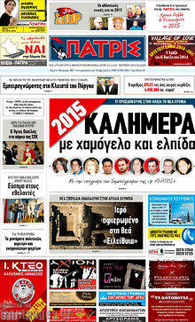 Πρωτοσέλιδο Πατρίς
