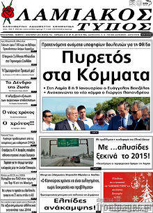 Πρωτοσέλιδο Λαμιακός Τύπος