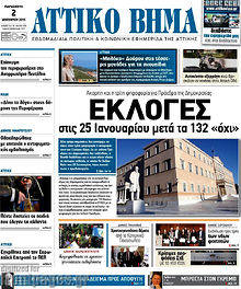 Πρωτοσέλιδο Αττικό Βήμα