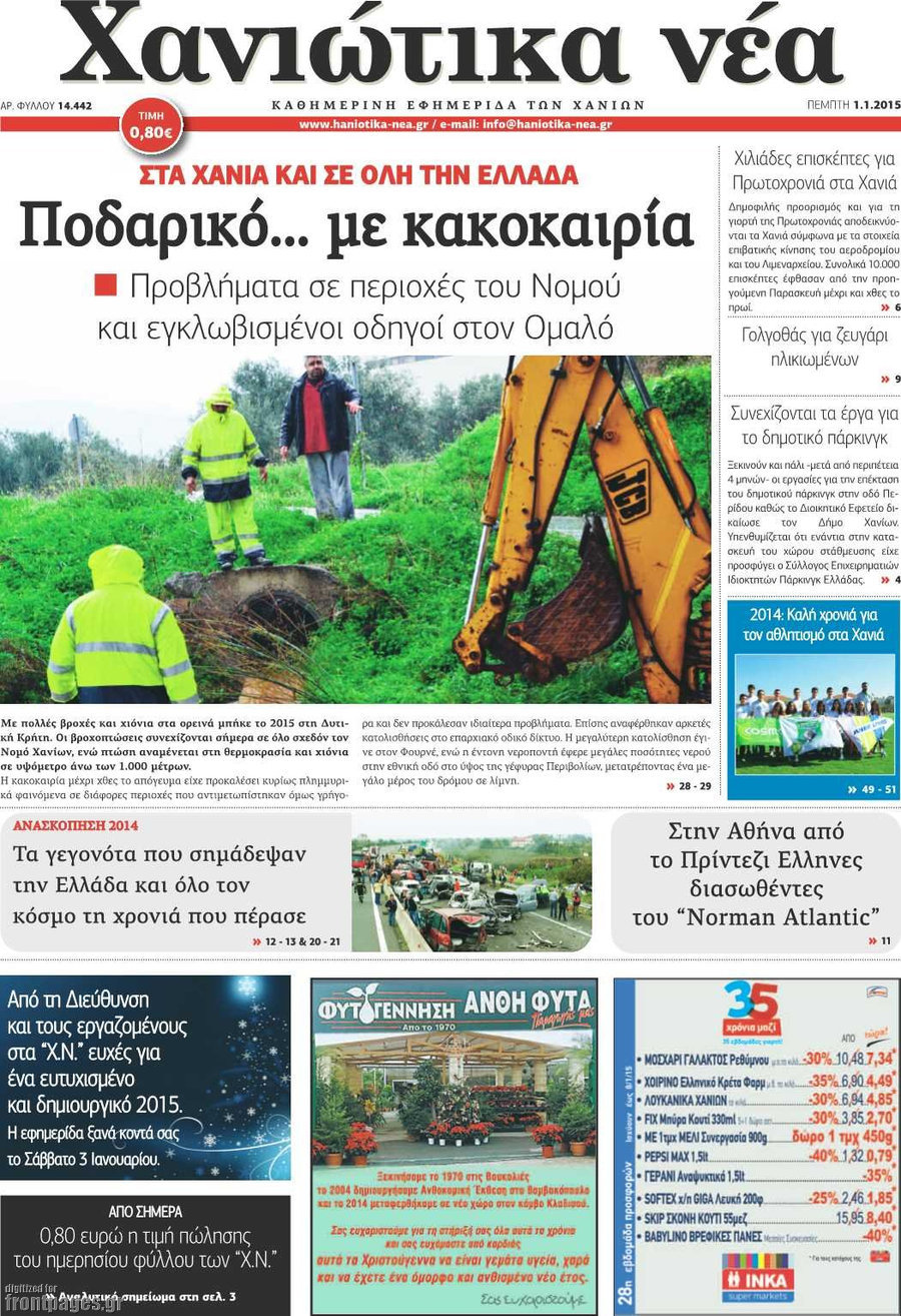 Χανιώτικα Νέα