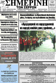 Πρωτοσέλιδο Σημερινή των Σερρών