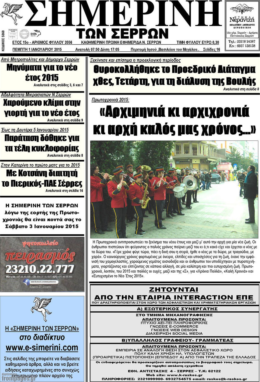 Σημερινή των Σερρών
