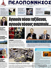 Πρωτοσέλιδο Πελοπόννησος