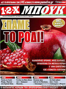 Πρωτοσέλιδο εφημερίδας 1-2-X - protoselida