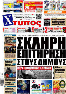 Πρωτοσέλιδο Χτύπος