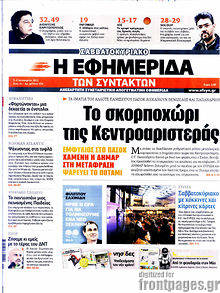 Πρωτοσέλιδο εφημερίδας Η εφημερίδα των συντακτών - protoselida