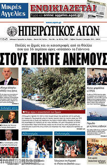 Πρωτοσέλιδο Ηπειρωτικός Αγών