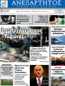 Πρωτοσέλιδο Ανεξάρτητος