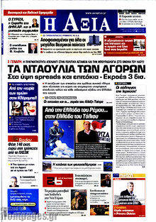 Πρωτοσέλιδο Η Αξία