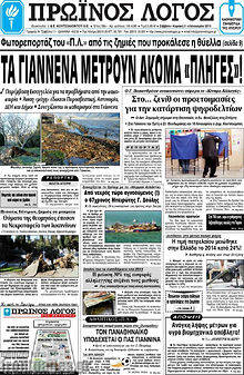 Πρωτοσέλιδο Πρωινός Λόγος