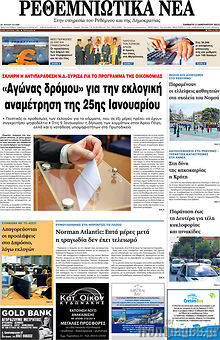 Πρωτοσέλιδο Ρεθεμνιώτικα Νέα