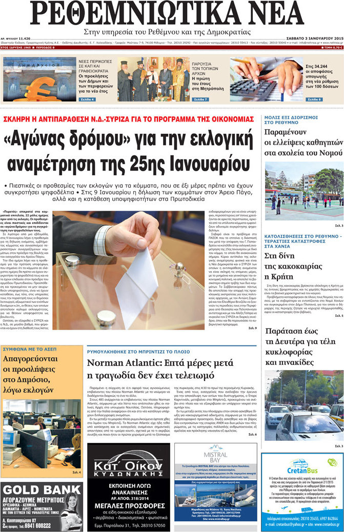 Ρεθεμνιώτικα Νέα