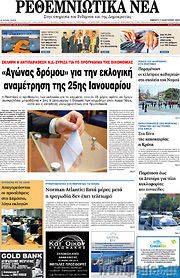 /Ρεθεμνιώτικα Νέα