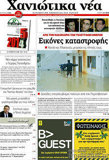 Πρωτοσέλιδο Χανιώτικα Νέα