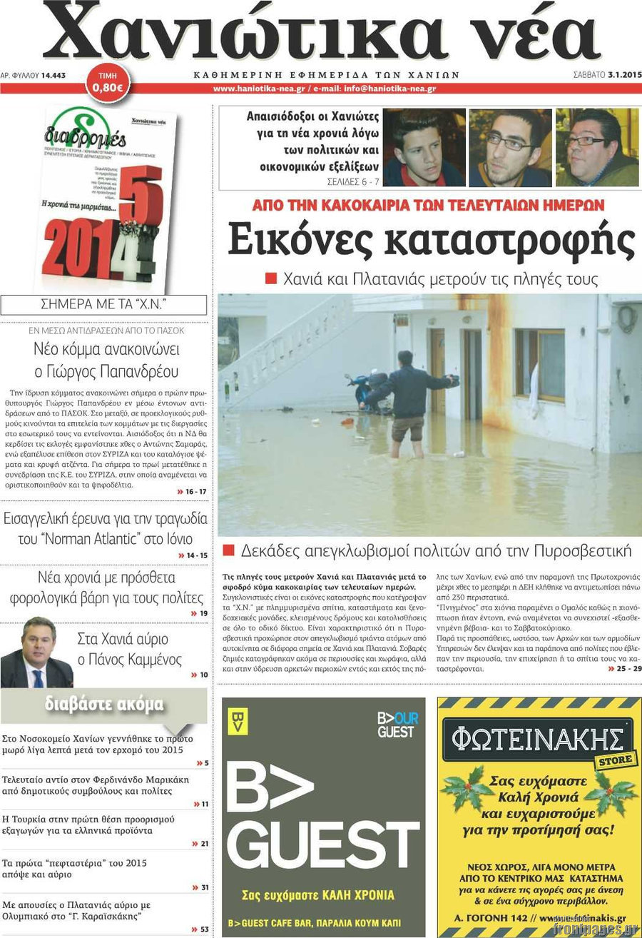 Χανιώτικα Νέα