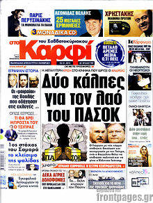 Πρωτοσέλιδο εφημερίδας στο Καρφί - protoselida