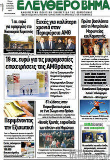 Πρωτοσέλιδο Ελεύθερο Βήμα