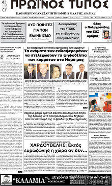 Πρωτοσέλιδο Πρωινός Τύπος Δράμας