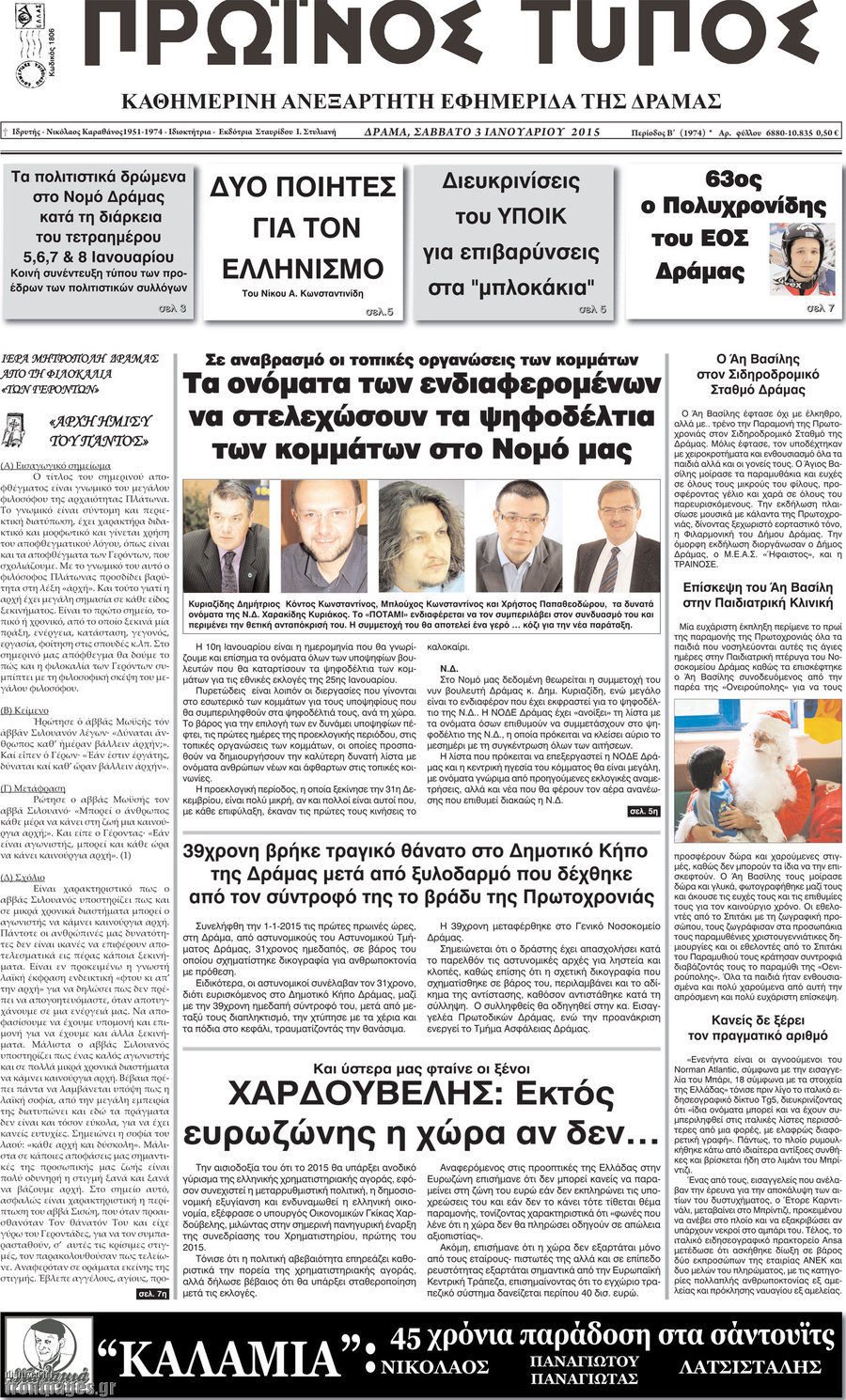 Πρωινός Τύπος Δράμας