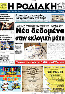 Πρωτοσέλιδο Η Ροδιακή