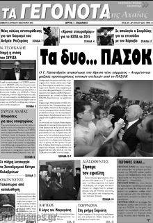 Πρωτοσέλιδο Γεγονότα της Αχαΐας