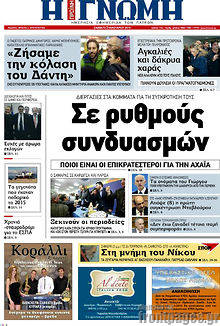 Πρωτοσέλιδο Η Γνώμη