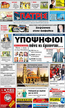 Πρωτοσέλιδο Πατρίς