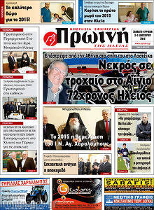 Πρωτοσέλιδο Πρωινή Ηλείας