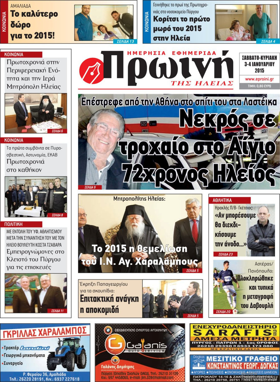 Πρωινή Ηλείας