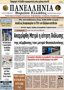 Πρωτοσέλιδο Πανελλήνια Β. Ελλάδος