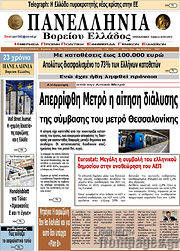 /Πανελλήνια Β. Ελλάδος