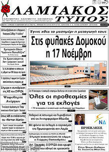 Πρωτοσέλιδο Λαμιακός Τύπος