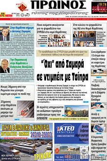 Πρωτοσέλιδο Πρωινός Τύπος