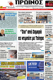 /Πρωινός Τύπος