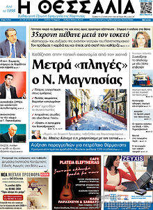 Πρωτοσέλιδο Θεσσαλία
