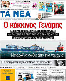 Πρωτοσέλιδο εφημερίδας Τα Νέα - protoselida