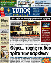 Πρωτοσέλιδο εφημερίδας Τύπος Θεσσαλονίκης - protoselida