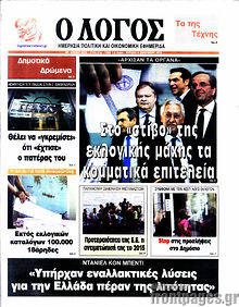 Πρωτοσέλιδο εφημερίδας Ο Λόγος - protoselida