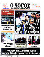 /Ο Λόγος